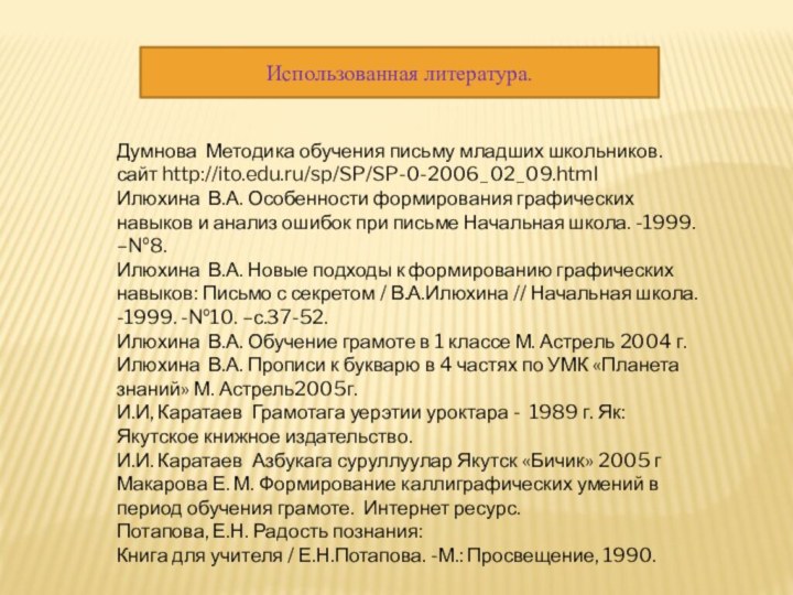 Использованная литература.Думнова Методика обучения письму младших школьников.  сайт http://ito.edu.ru/sp/SP/SP-0-2006_02_09.html Илюхина В.А.