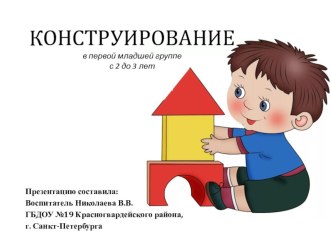 Конструирование в первой младшей группе презентация к уроку по конструированию, ручному труду (младшая группа)