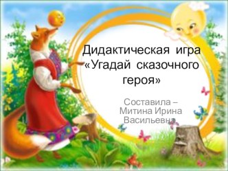 Дидактическая игра Угадай сказочного героя средняя группа методическая разработка (средняя группа)