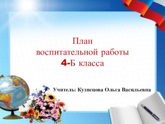 Презентация плана воспитательной работы для 4 класса календарно-тематическое планирование (4 класс)