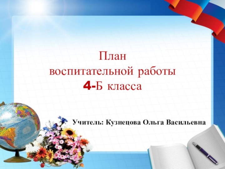 План  воспитательной работы  4-Б классаУчитель: Кузнецова Ольга Васильевна