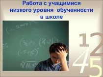 Работа с учащимися низкого уровня обученности в школе статья