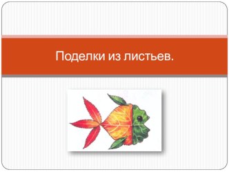 Презентация к уроку технологии Работа с природными материалами. Морской аквариум презентация к уроку по технологии (3 класс)