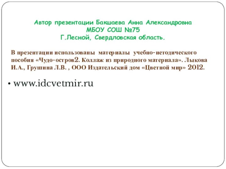 Автор презентации Бакшаева Анна АлександровнаМБОУ СОШ №75Г.Лесной, Свердловская область.В презентации использованы материалы