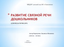 РАЗВИТИЕ СВЯЗНОЙ РЕЧИ ДОШКОЛЬНИКОВ консультация по логопедии по теме