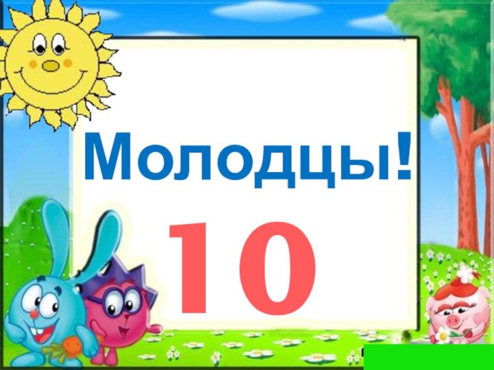 Молодцы!110