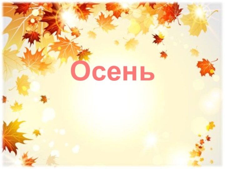 Осень