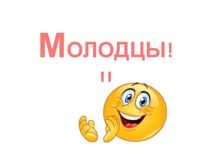 МОЛОДЦЫ!!!