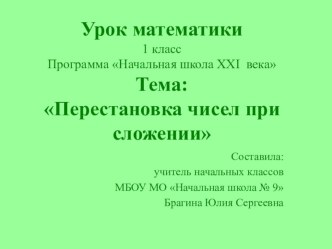 Урок математики Перестановка чисел при сложении план-конспект урока по математике (1 класс) по теме