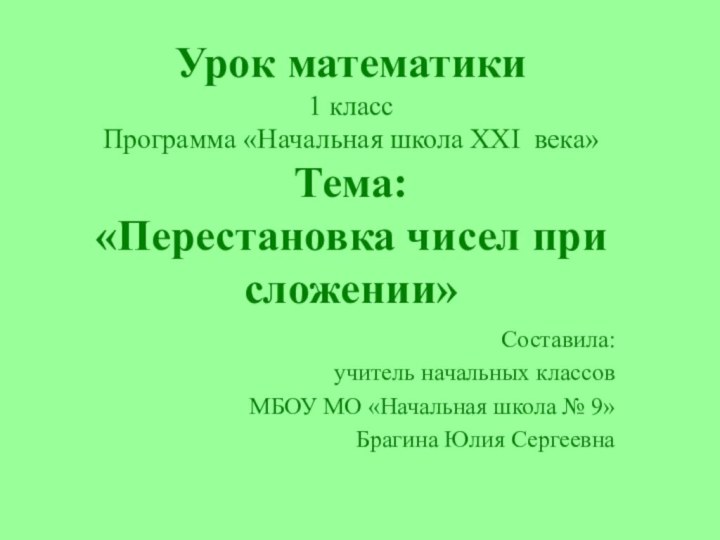 Урок математики 1 класс Программа «Начальная школа XXI века» Тема:  «Перестановка