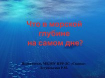 Что в морской глубине? презентация к уроку по окружающему миру (средняя, старшая, подготовительная группа)