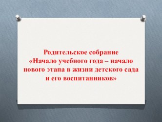 Родительское собрание Начало учебного года – начало нового этапа в жизни детского сада и его воспитанников презентация к уроку (средняя группа)