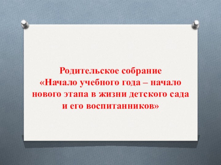 Родительское собрание  «Начало учебного года – начало нового этапа в