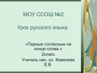 урок русского языка по теме парные согласные на конце слова  3 класс презентация к уроку по русскому языку (3 класс) по теме