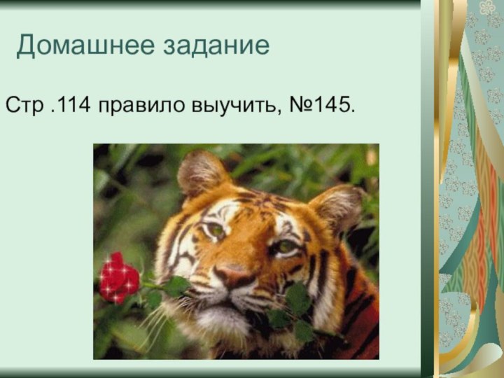 Домашнее заданиеСтр .114 правило выучить, №145.