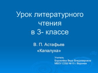 Урок литературного чтения в 3 классе В.П.Астафьев Капалуха план-конспект урока по чтению (3 класс) по теме