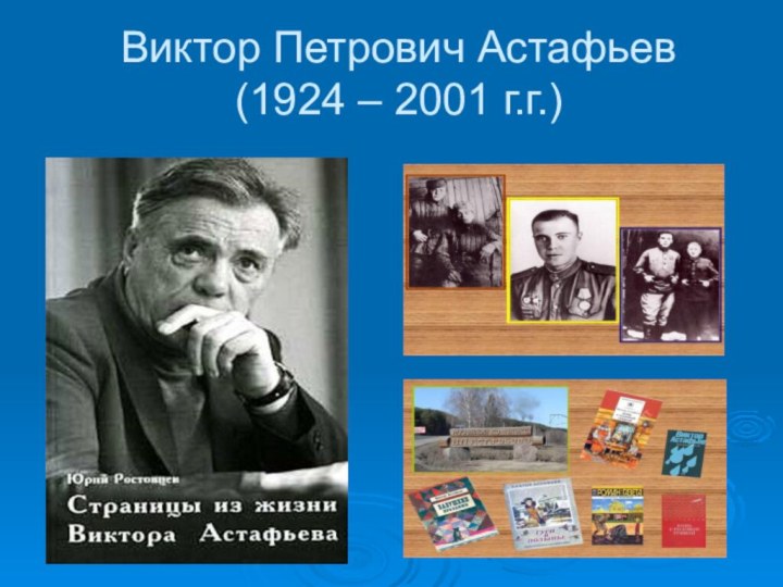 Виктор Петрович Астафьев  (1924 – 2001 г.г.)
