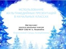 Мастер класс Напиши письмо Деду Морозу презентация к уроку по русскому языку (3 класс) по теме