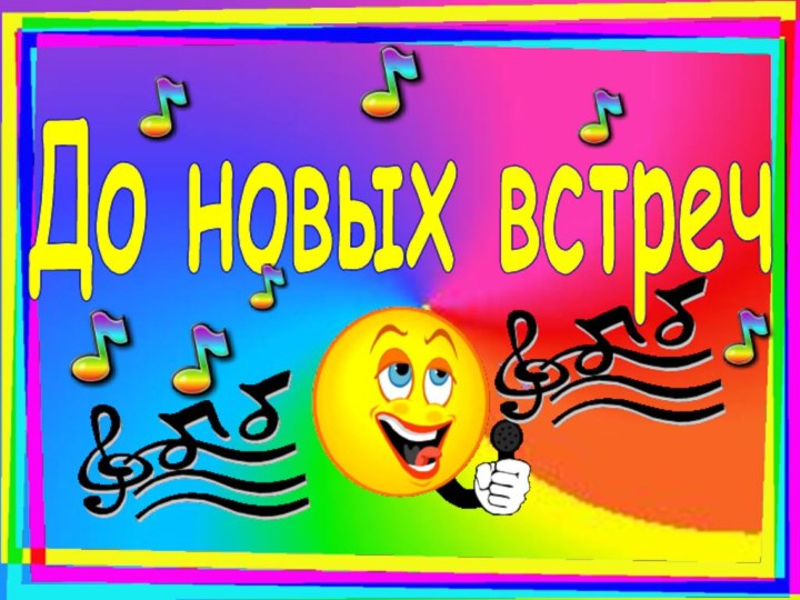 До новых встреч