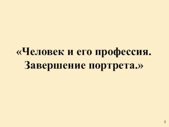 Учебно- методический комплект по изобразительному искусству Человек и его профессия. Завершение портрета. план-конспект урока по изобразительному искусству (изо, 3 класс) по теме