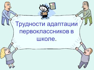 Трудности адаптации первоклассников в школе. презентация к уроку