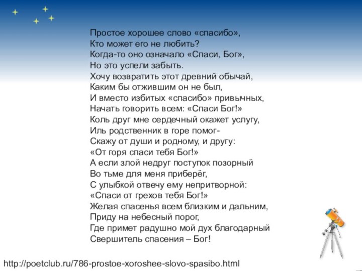 Простое хорошее слово «спасибо», Кто может его не любить? Когда-то оно означало