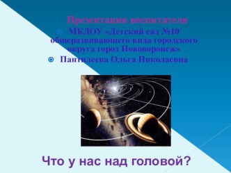 Презентация о космосе презентация к уроку по окружающему миру (средняя группа)