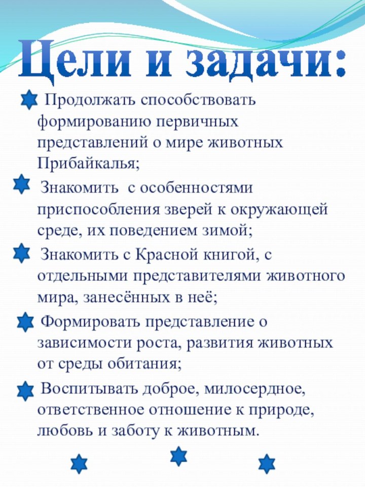 Цели и задачи:   Продолжать способствовать формированию первичных представлений о мире