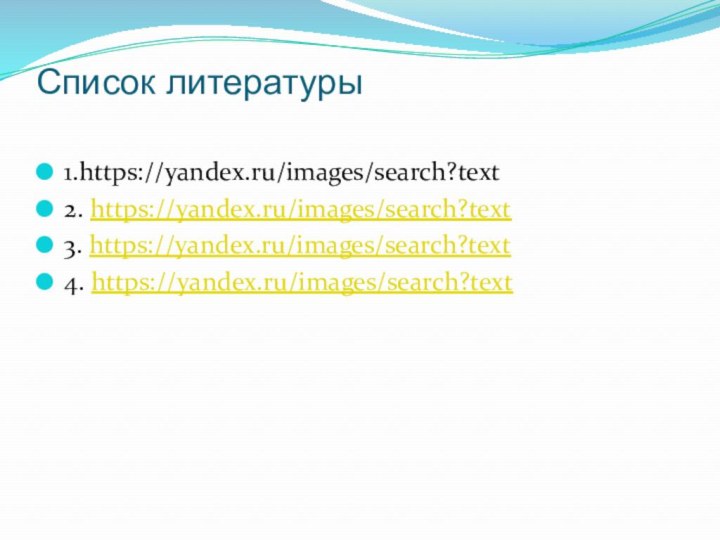 Список литературы 1.https://yandex.ru/images/search?text2. https://yandex.ru/images/search?text3. https://yandex.ru/images/search?text4. https://yandex.ru/images/search?text