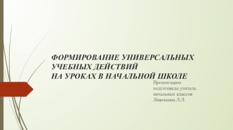 Формирование универсальных учебных действий на уроках в начальной школе презентация к уроку