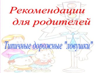 Презентация для родителей по ПДД презентация к уроку (подготовительная группа)