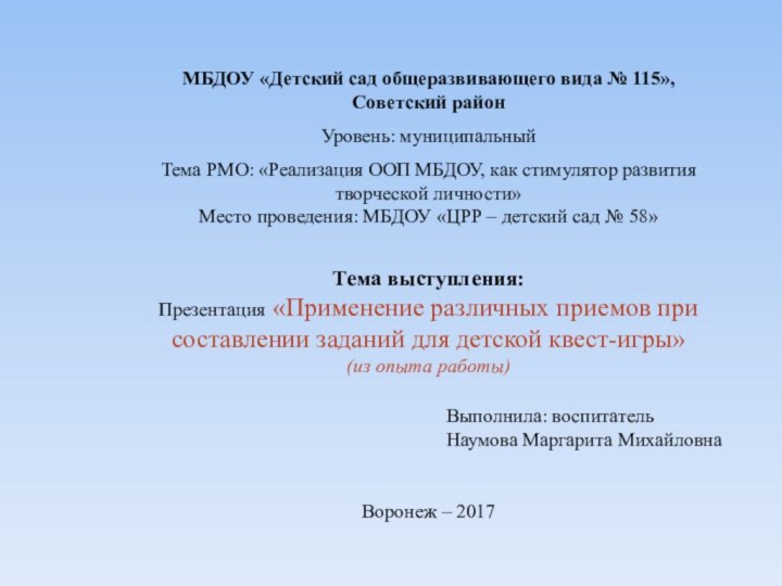 Тема выступления: Презентация «Применение различных приемов при составлении заданий для детской квест-игры»