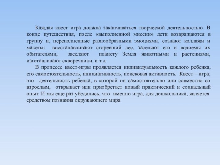 Каждая квест–игра должна заканчиваться творческой деятельностью. В конце путешествия, после «выполненной миссии»