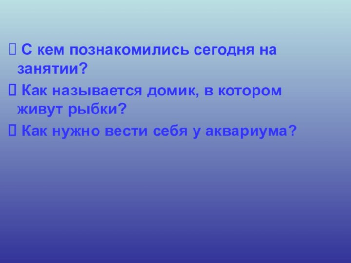 С кем познакомились сегодня на занятии? Как называется домик, в котором