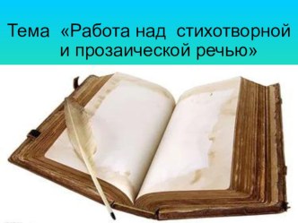Мастер - класс  Работа над стихотворной и прозаической речью учебно-методический материал ( класс)