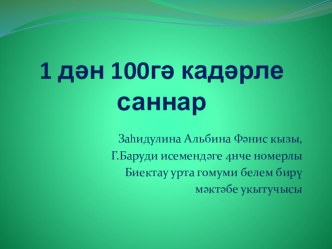 1дән 100гә кадәрле саннар. Презентация презентация к уроку (3 класс)