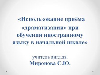 Использование приёма драматизации при обучении иностранному языку в начальной школе презентация к уроку по иностранному языку (2 класс) по теме