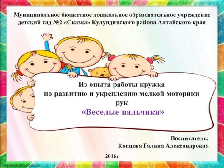 Муниципальное бюджетное дошкольное образовательное учреждение детский сад №2 «Сказка» Кулундинского района Алтайского