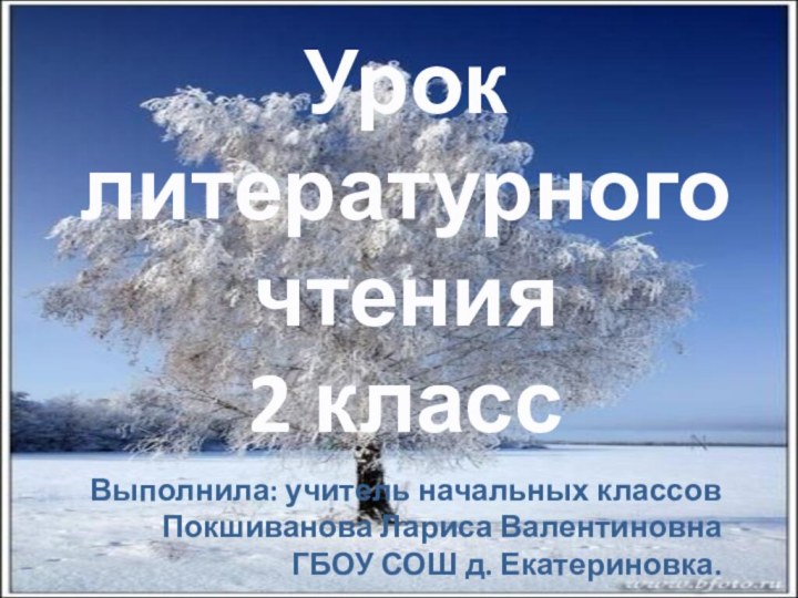 Уроклитературного чтения2 класс  Выполнила: учитель начальных классов Покшиванова Лариса Валентиновна