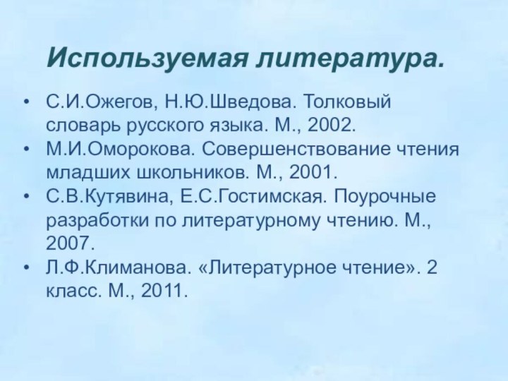 Используемая литература. С.И.Ожегов, Н.Ю.Шведова. Толковый словарь русского языка. М., 2002.М.И.Оморокова. Совершенствование чтения