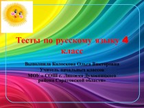 Тесты по русскому языку 4 класс презентация к уроку по русскому языку (4 класс) по теме