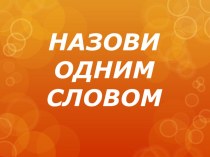 Дидактическая игра Назови одним словом презентация урока для интерактивной доски по окружающему миру (младшая группа)