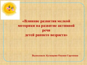 Презентация Влияние развития мелкой моторики на развитие речи младших дошкольников. проект по аппликации, лепке (младшая группа)