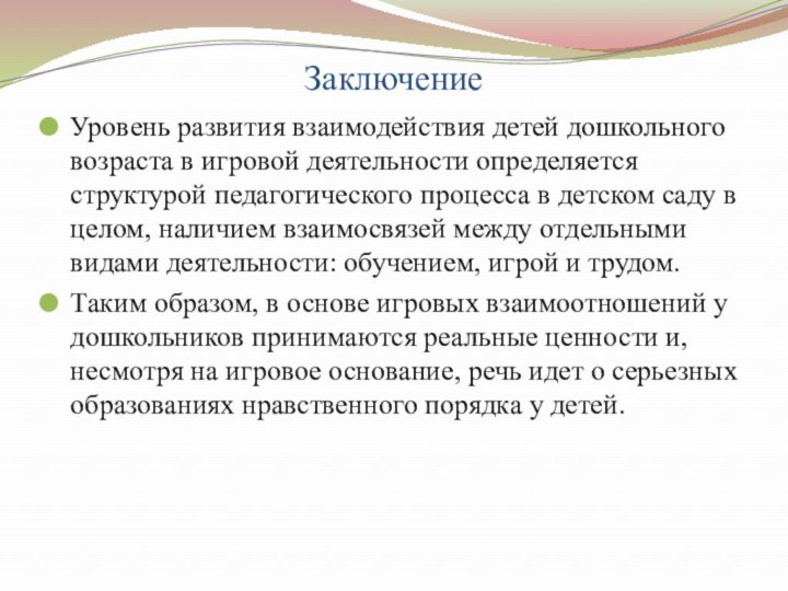 ЗаключениеУровень развития взаимодействия детей дошкольного возраста в игровой деятельности определяется структурой педагогического