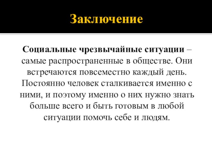 Заключение Социальные чрезвычайные ситуации – самые распространенные в обществе. Они встречаются повсеместно