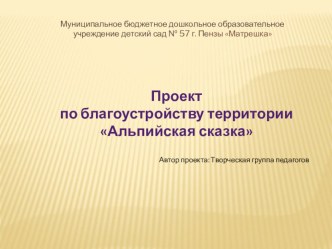 Проект по благоустройству территории ДОУ презентация к уроку (подготовительная группа)