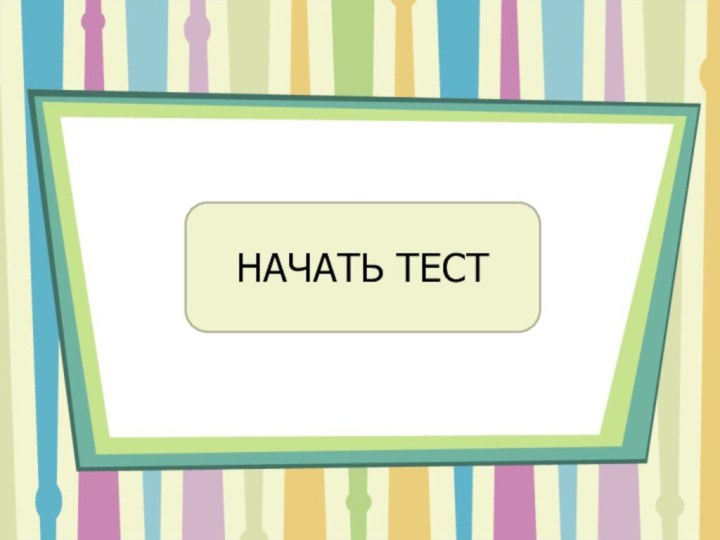 НАЧАТЬ ТЕСТ