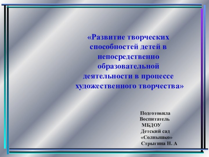 Подготовила   ВоспитательМБДОУ    Детский сад