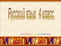 Презентация Глагол презентация к уроку по русскому языку (4 класс)