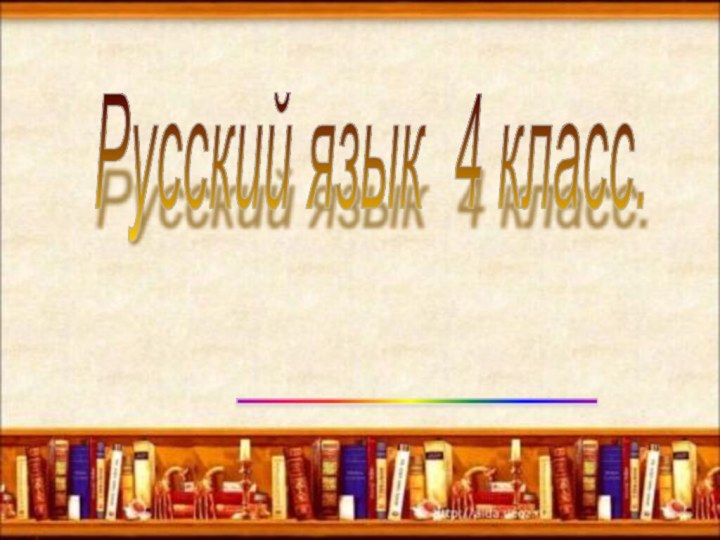 _____  Русский язык 4 класс.